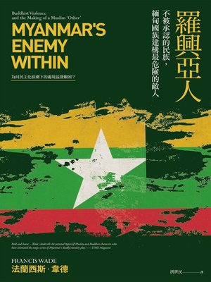 cover image of 羅興亞人